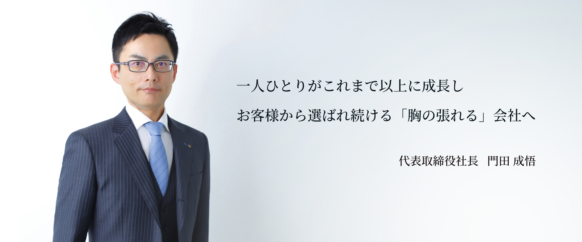 一人ひとりがこれまで以上に成長しお客様から選ばれ続ける「胸の張れる」会社へ 代表取締役社長 門田 成悟