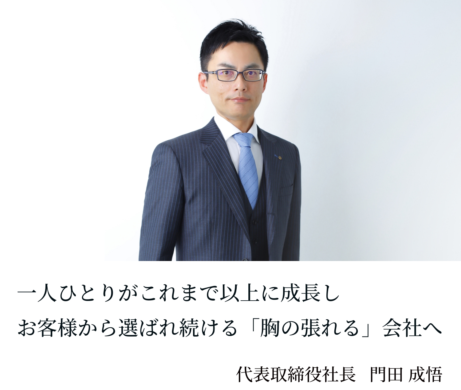 一人ひとりがこれまで以上に成長しお客様から選ばれ続ける「胸の張れる」会社へ 代表取締役社長 門田 成悟