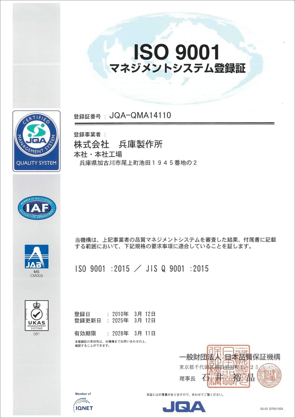 ISO 9001 マネジメントシステム登録証