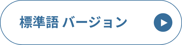 標準語 バージョン