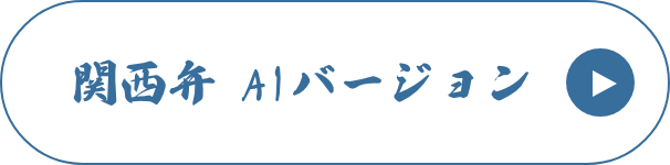 関西弁 AIバージョン