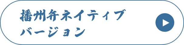 播州弁ネイティブバージョン