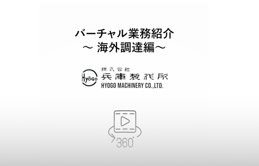 海外調達編