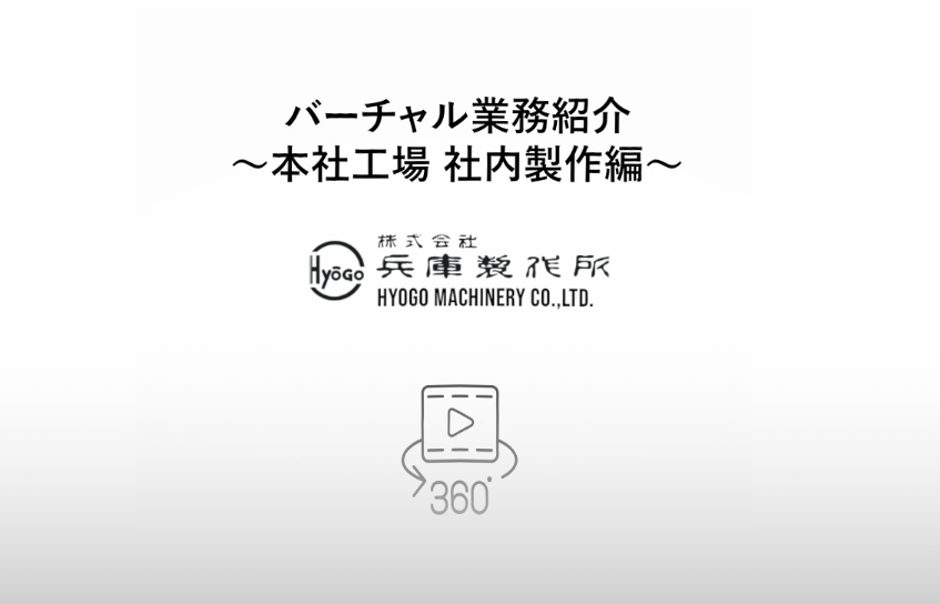 〜本社工場 社内製作編〜