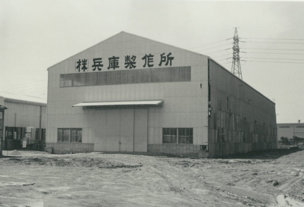 加古川工場 (当時)